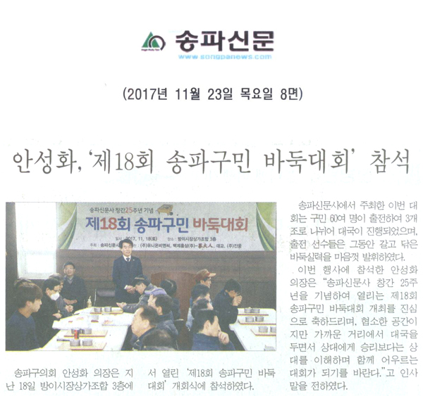안성화,‘제18회 송파구민 바둑대회’ 참석[송파신문] - 1