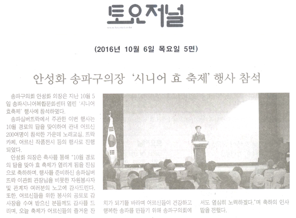 안성화의장,‘시니어 효 축제’행사 참석 [토요저널] - 1