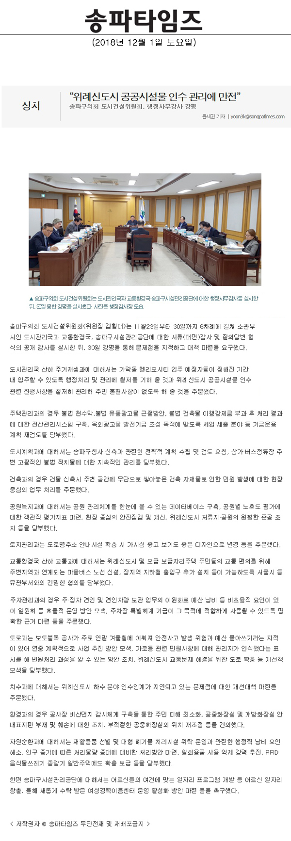 송파구의회 도시건설위원회, 행정사무감사 강평/“위례신도시 공공시설물 인수 관리에 만전”[송파타임즈] - 1