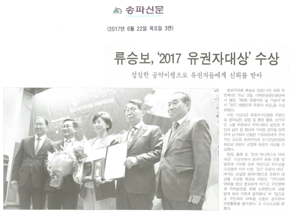 류승보,‘2017 유권자대상’수상 [송파신문] - 1