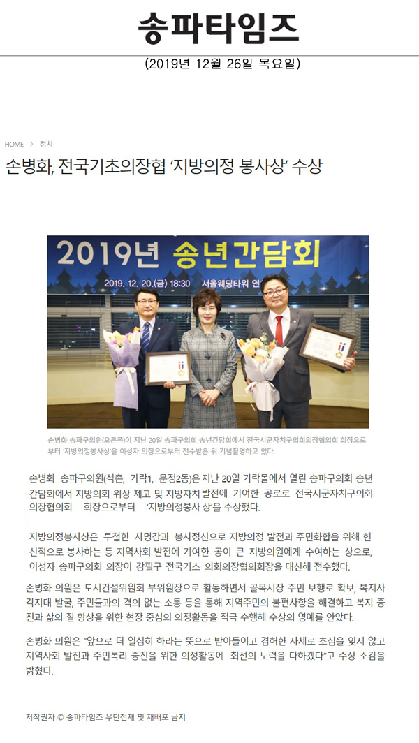 손병화, 전국기초의장협 ‘지방의정 봉사상’ 수상[송파타임즈] - 1