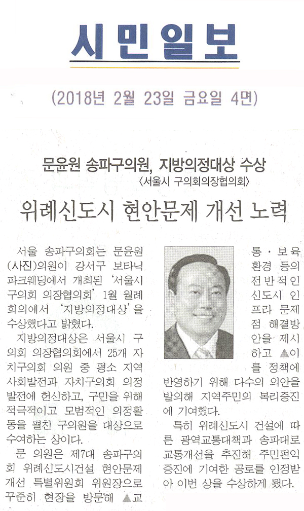 송파구의회 문윤원 의원, 지방의정대상 수상<서울시 구의회의장협의회> 위례신도시 현안문제 개선 노력[시민일보] - 1