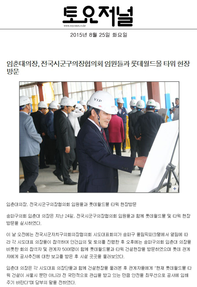 임춘대의장, 전국시군구의장협의회 임원들과 롯데월드몰 타워 현장방문 [토요저널] - 1