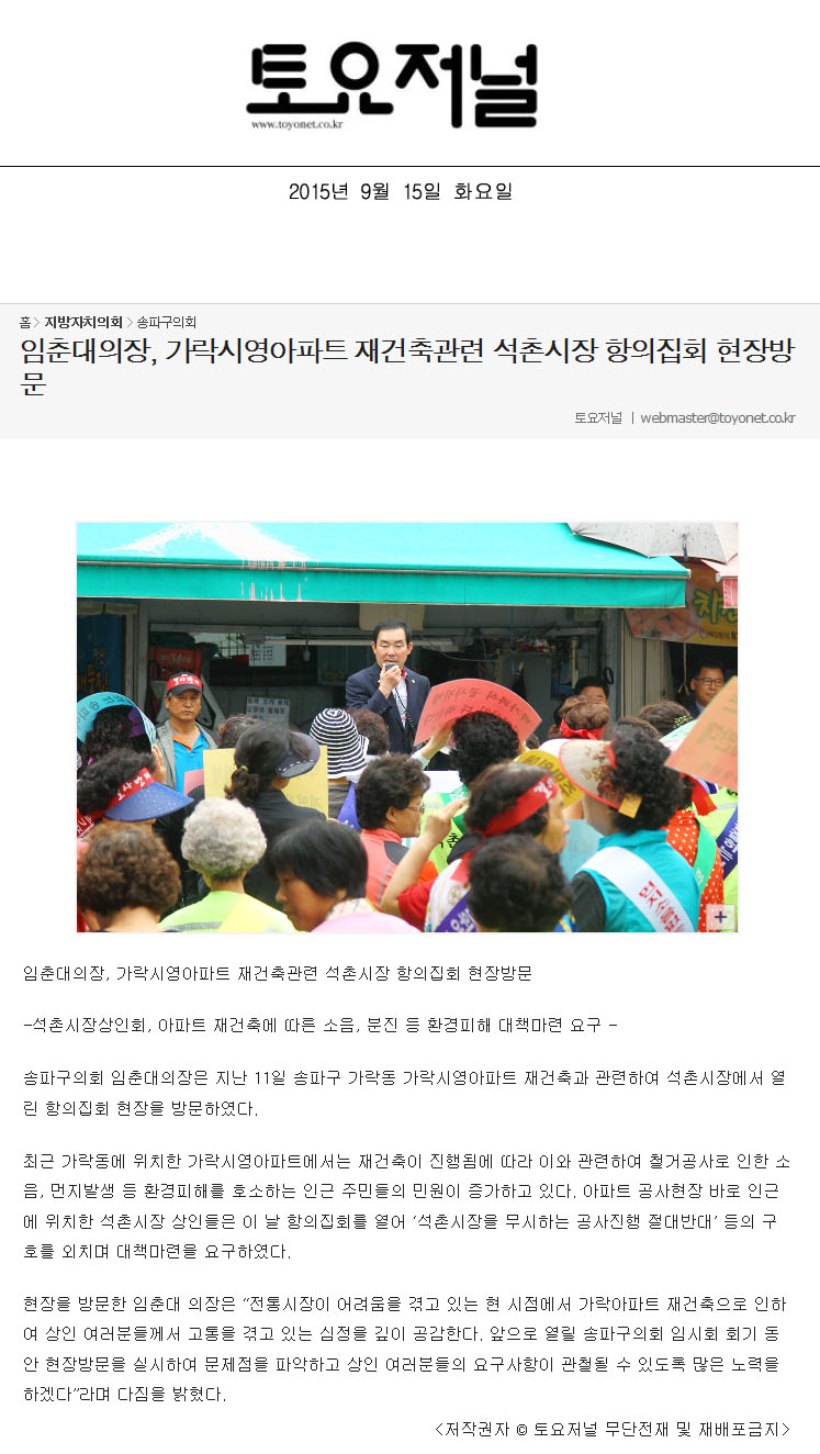 임춘대의장, 가락시영아파트 재건축관련 석촌시장 항의집회 현장방문 [토요저널] - 1