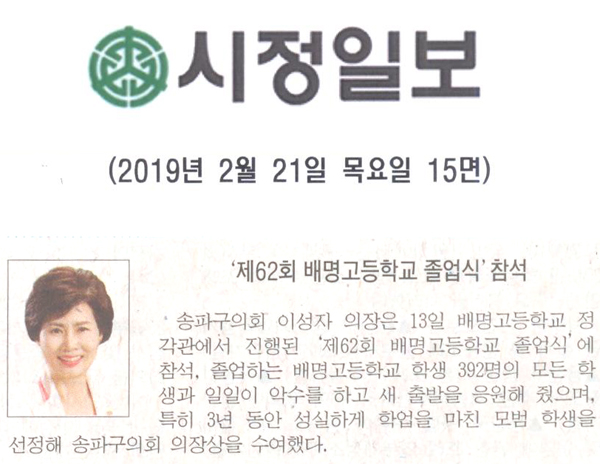 이성자 의장, ‘제62회 배명고등학교 졸업식’ 참석[시정신문] - 1
