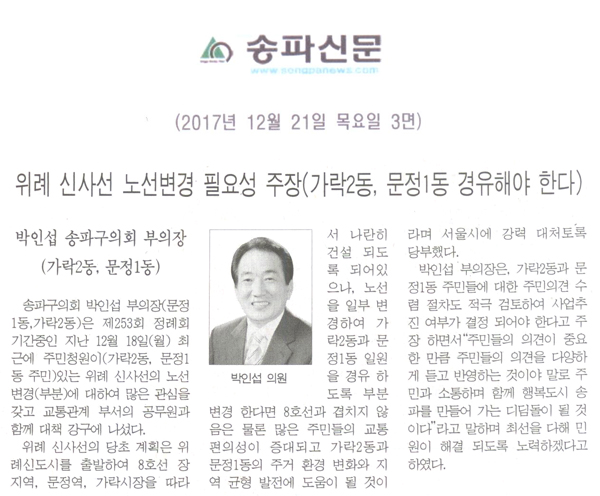 위례 신사선 노선변경 필요성 주장(가락2동, 문정1동 경유해야 한다)[송파신문] - 1