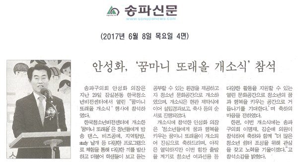 안성화, ‘꿈마니 또래올 개소식’ 참석 [송파신문] - 1