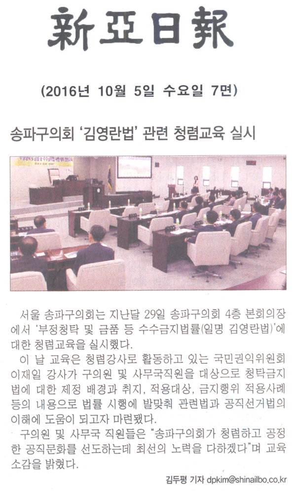 송파구의회 ‘김영란법’ 관련 청렴교육 실시 [신아일보] - 1