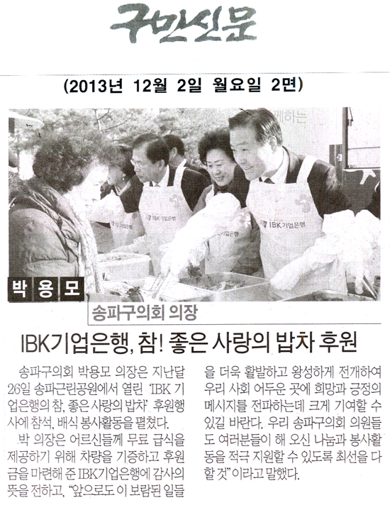 박용모 의장,. IBK기업은행, 참! 좋은 사랑의 밥차 후원 [구민신문] - 1