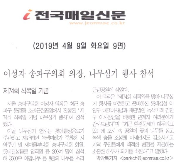 이성자 송파구의회 의장, ‘제74회 식목일 기념 나무심기 행사’ 참석[전국매일신문] - 1