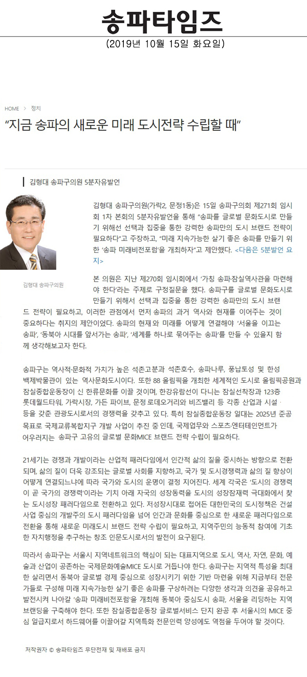 김형대 송파구의원 5분 자유발언 “지금 송파의 새로운 미래 도시전략 수립할 때”[송파타임즈] - 1