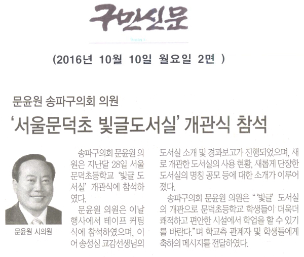 문윤원 송파구의회 의원,‘서울문덕초등학교 빛글도서실’개관식 참석 [구민신문] - 1