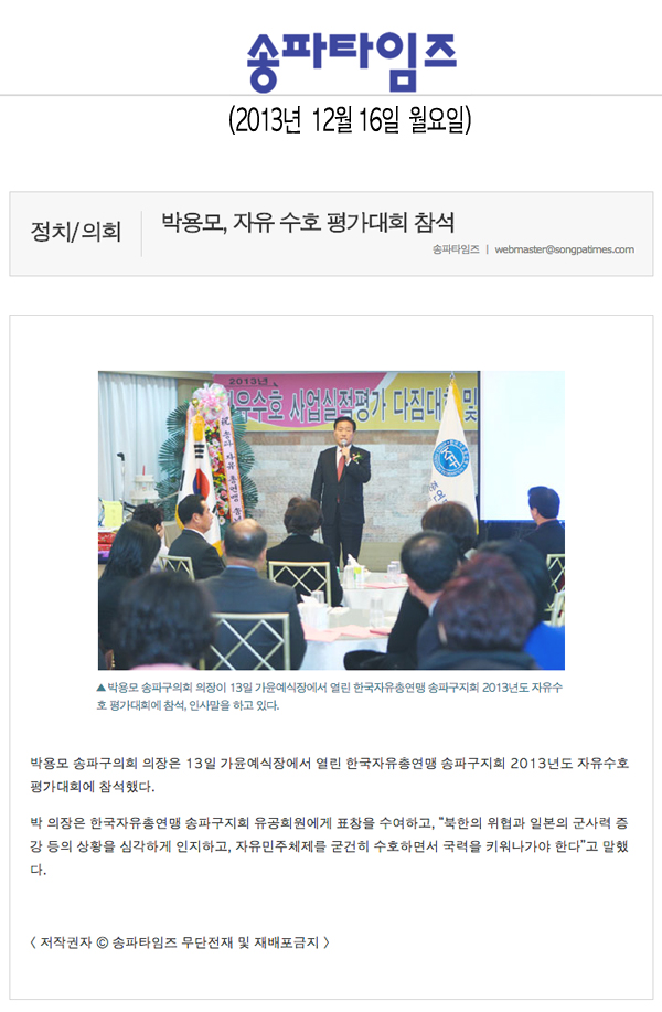 박용모 의장, 자유 수호 평가대회 참석 [송파타임즈] - 1