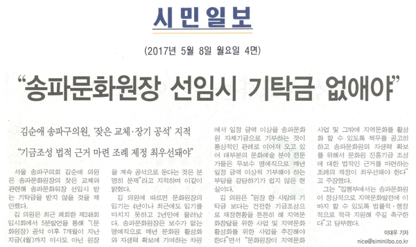 \\\"송파문화원장 선임시 기탁금 없애야\\\" [시민일보] - 1