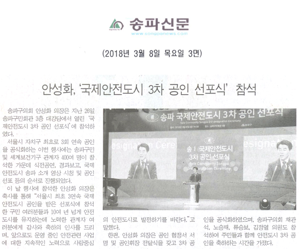 안성화,‘국제안전도시 3차 공인 선포식’ 참석[송파신문] - 1