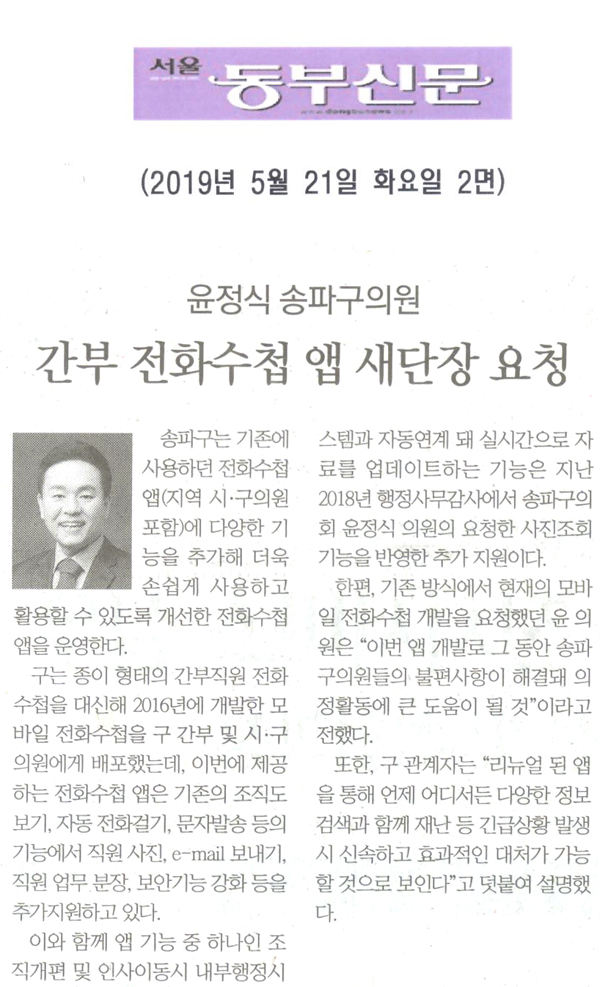 윤정식 송파구의원, 간부 전화수첩 앱 새단장 요청[서울 동부신문] - 1