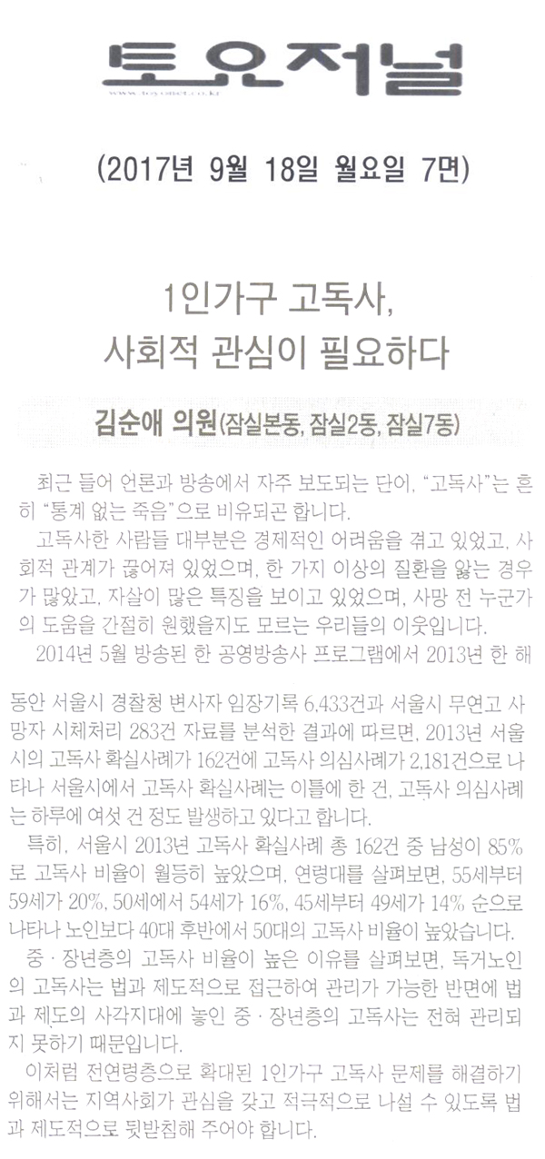 송파구의회 김순애 의원 5분 자유발언, 1인가구 고독사, 사회적 관심이 필요하다[토요저널] - 1