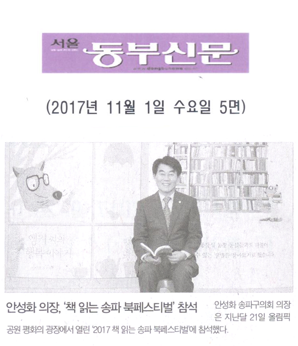 안성화 의장, ‘책 읽는 송파 북페스티벌’ 참석[서울 동부신문] - 1