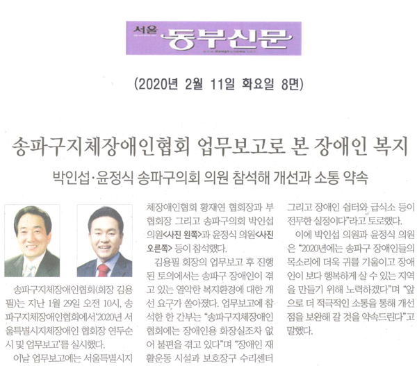 박인섭·윤정식 송파구의회 의원 참석해 개선과 소통 약속/송파구지체장애인협회 업무보고로 엿본 열악한 장애인 복지[서울 동부신문] - 1