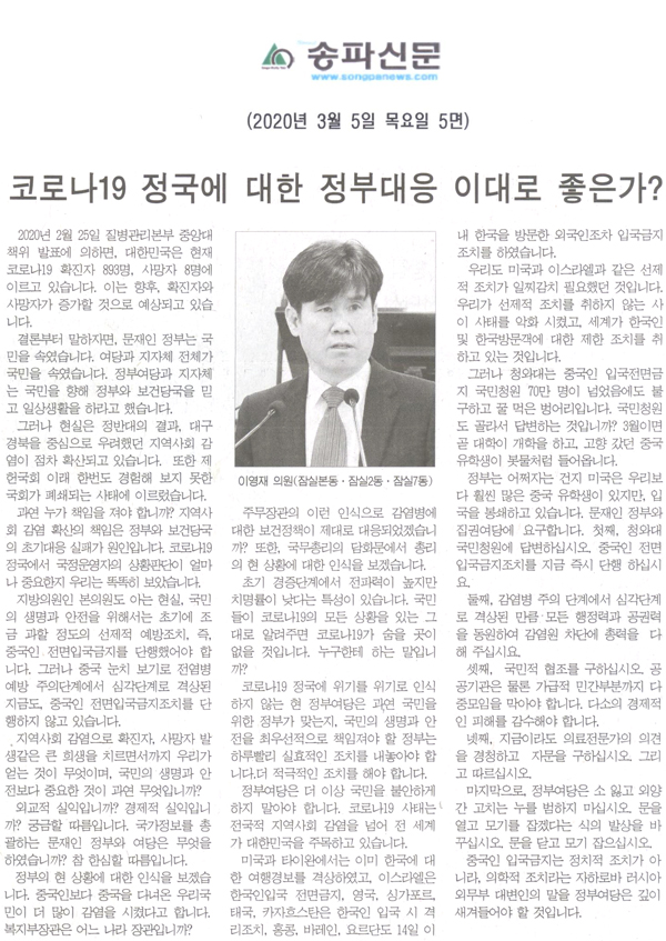 제273회 임시회 제2차 본회의 5분자유발언, 코로나19 정국에 대한 정부대응 이대로 좋은가?[송파신문] - 1