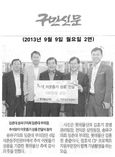 임춘대 의원 추석맞이 이웃돕기 성품 전달식 참석 [구민신문] - 1