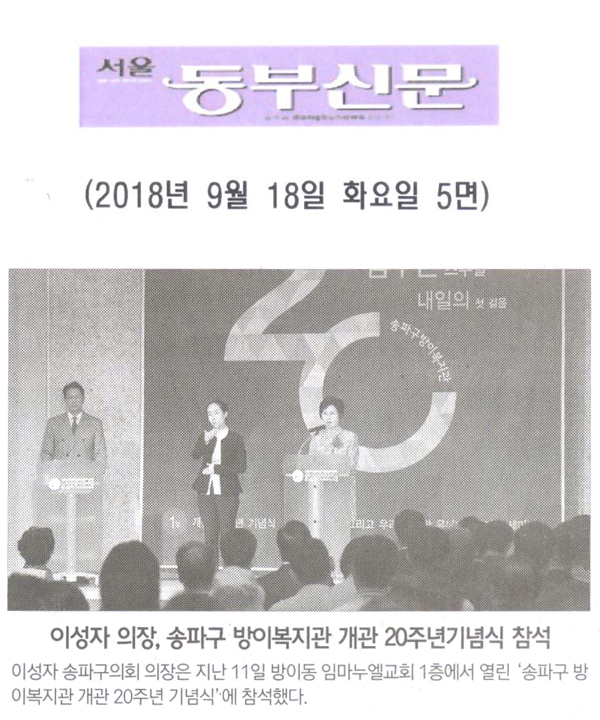 이성자 의장, 송파구 방이복지관 개관 20주년기념식 참석[서울 동부신문] - 1