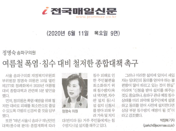 정명숙 송파구의원 5분 자유발언, 여름철 대비 종합대책 촉구[전국매일신문] - 1