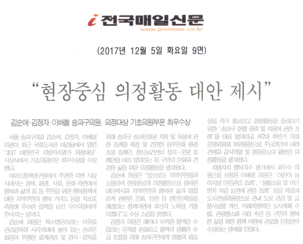 송파구의회 ‘2017 대한민국 지방자치평가 의정대상’ 기초의원부분 최우수상 \\\"현장중심 의정활동 제시\\\"[전국매일신문] - 1