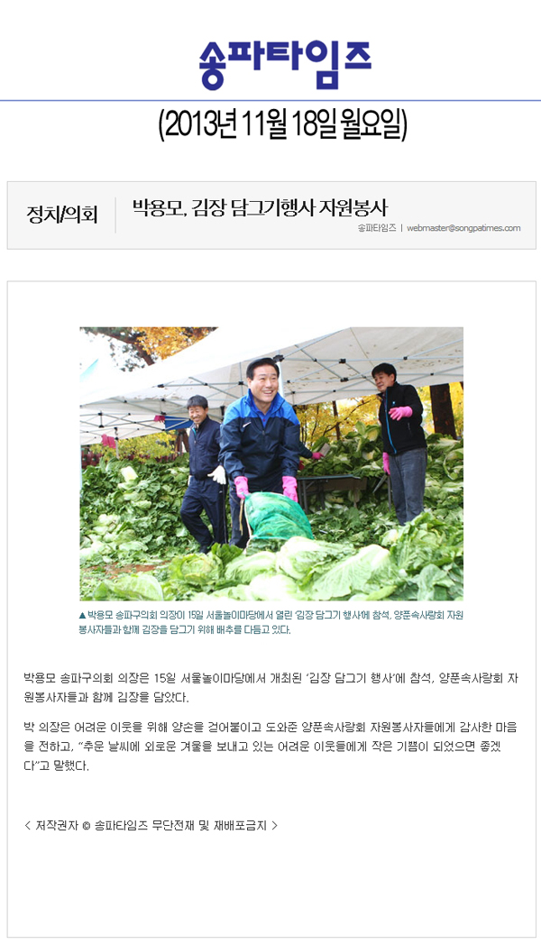 박용모 의장, 김장 담그기행사 자원봉사 [송파타임즈] - 1