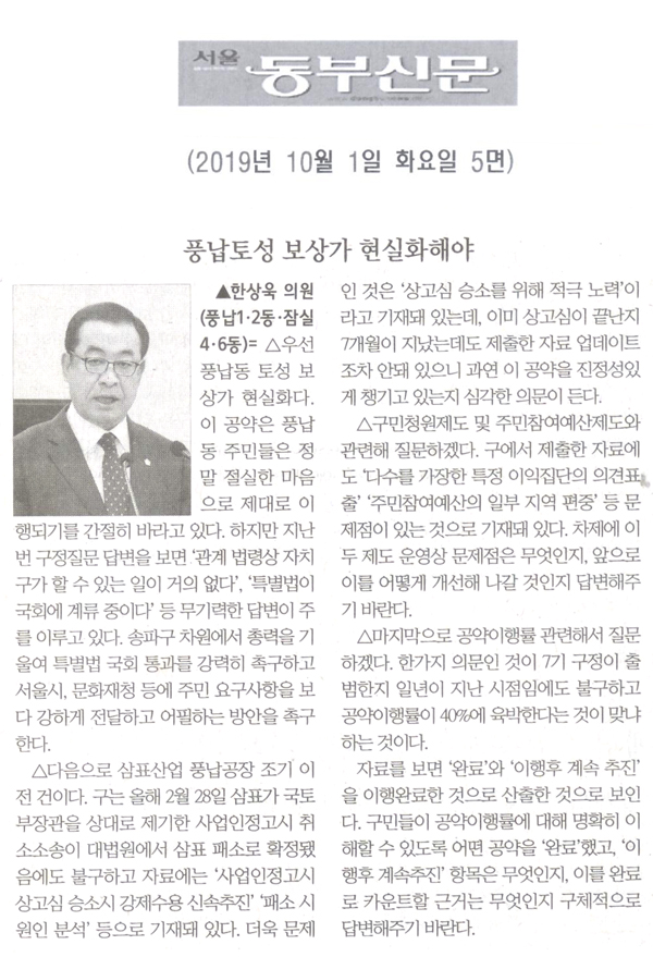 한상욱 의원 구정질문= 풍납토성 보상가 현실화해야[서울 동부신문] - 1