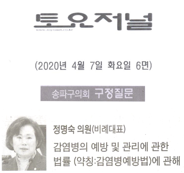 송파구의회 정명숙 의원 구정질문, 감염병의 예방 및 관리에 관한 법률(약칭: 감염병예방법)에 관하여 [토요저널] - 1