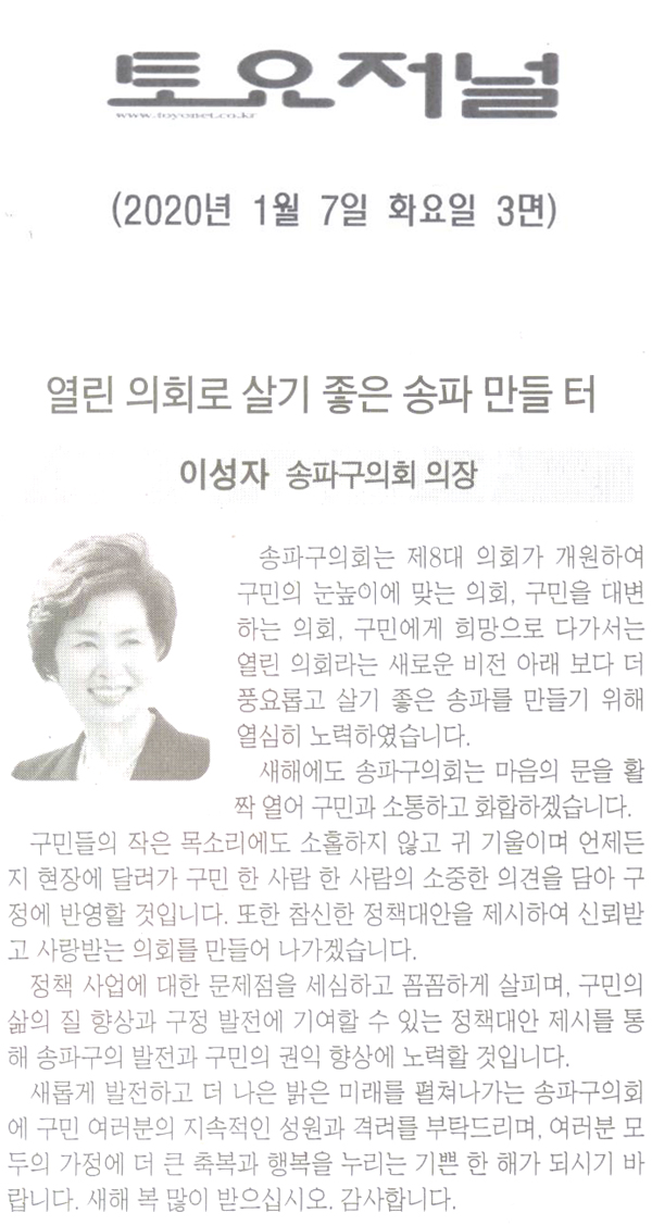 이성자 송파구의회 의장/ 열린 의회로 살기 좋은 송파 만들 터[토요저널] - 1