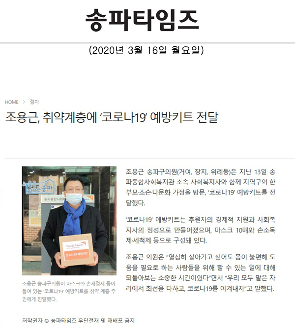 조용근, 취약계층에 ‘코로나19’ 예방키트 전달[송파타임즈] - 1