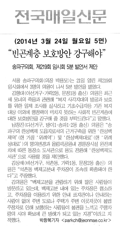 송파구의회, 제219회 임시회 5분 발언서 제안 [전국매일신문] - 1
