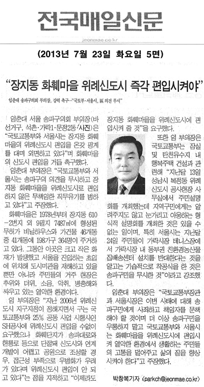 임춘대 의원, 장지동 하훼마을 위례신도시 즉각 편입시켜야 [전국매일신문] - 1