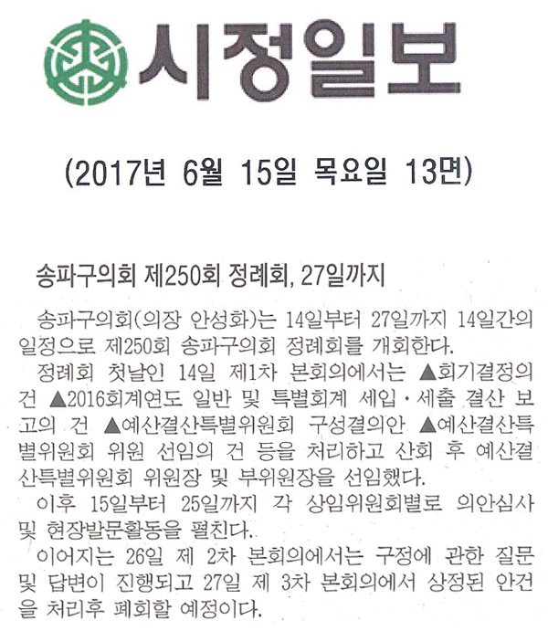 송파구의회 제250회 정례회,27일까지 [시정일보] - 1