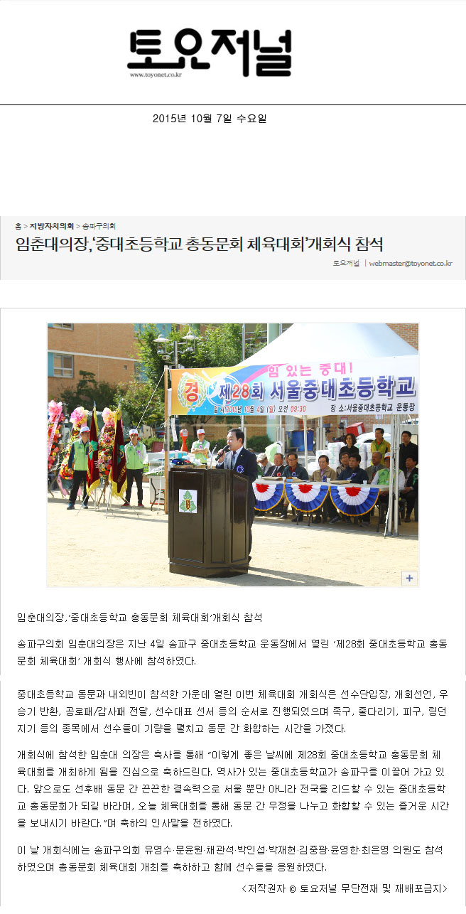 임춘대의장, ‘중대초등학교 총동문회 체육대회’ 개회식 참석 [토요저널] - 1