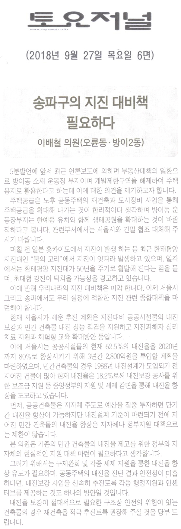 이배철 의원의 5분 자유발언= 송파구의 지진 대비책이 필요하다[토요저널] - 1