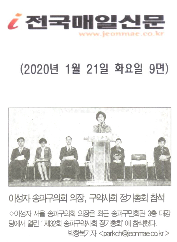 이성자 송파구의회 의장, 구약사회 정기총회 참석[전국매일신문] - 1