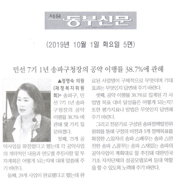 정명숙 의원 구정질문= 민선 7기 1년 송파구청장의 공약 이행률 38.7%에 관해[서울 동부신문] - 1