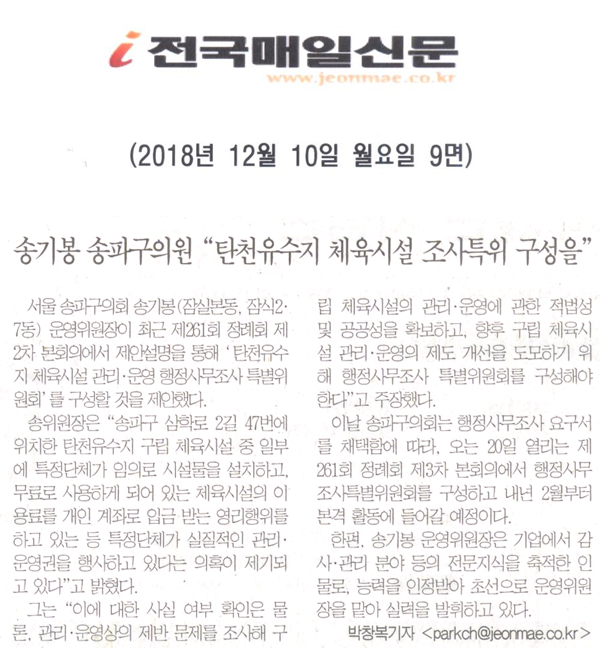 송기봉 송파구의원 \\\"탄천유수지 체육시설 조사특위 구성을\\\"[전국매일신문] - 1