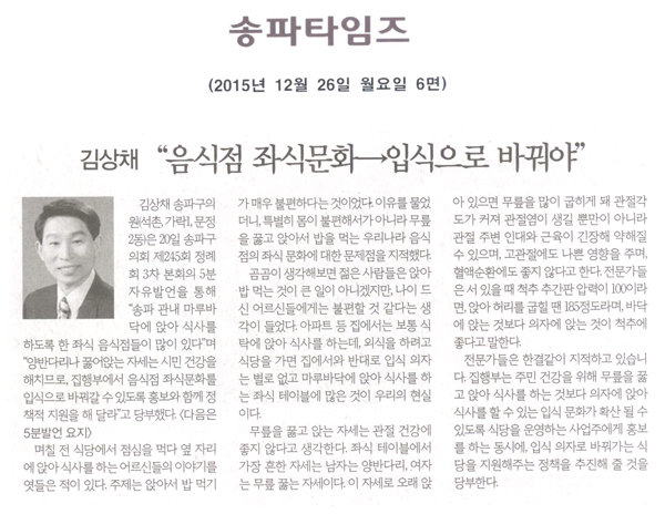 김상채 “음식점 좌식문화→입식으로 바꿔야” [송파타임즈] - 1