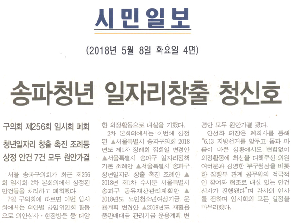 구의회 제256회 임시회 폐회, 송파청년 일자리창출 청신호[시민일보] - 1