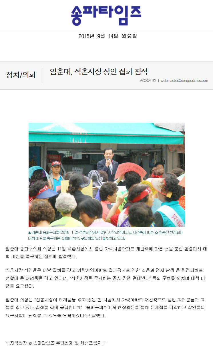 임춘대, 석촌시장 상인 집회 참석 [송파타임즈] - 1