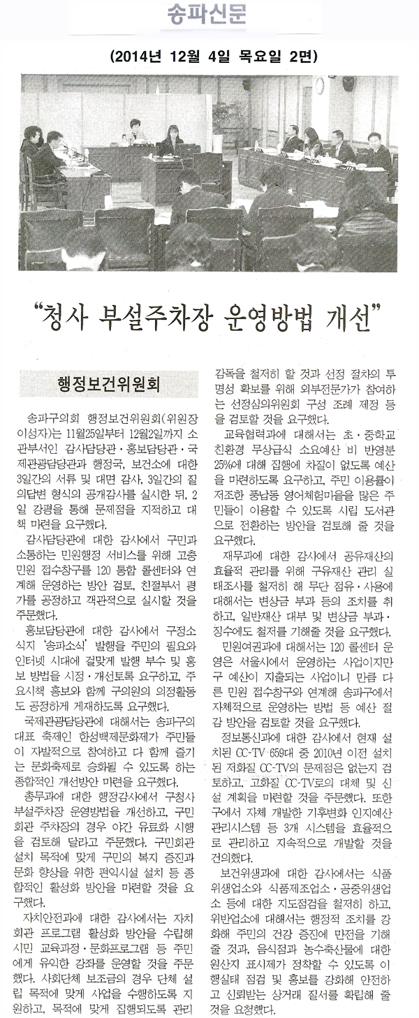 “구청사 부설주차장 운영방법 개선” [송파신문] - 1