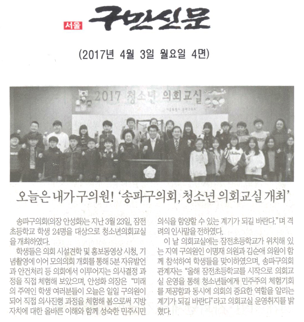 오늘은 내가 구의원! ‘송파구의회, 청소년 의회교실 개최’ [구민신문] - 1