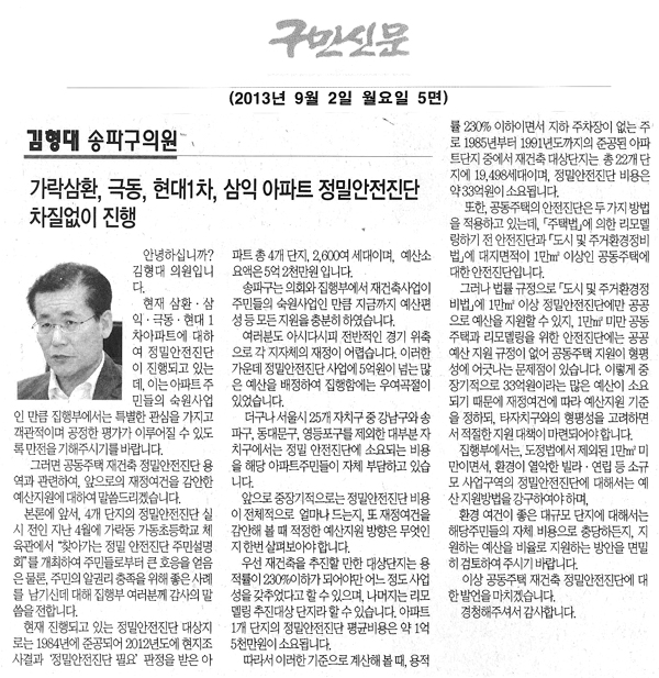 김형대 의원, 가락삼환·극동·현대1차·삼익 아파트 정밀안전진단 차질없이 진행 [구민신문] - 1