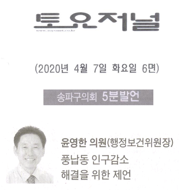 송파구의회 윤영한 의원 5분 발언, 풍납동 인구감소 해결을 위한 제언[토요저널] - 1