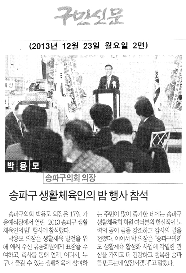 박용모 의장, 송파구 생활체육인의 밤 행사 참석 [구민신문] - 1