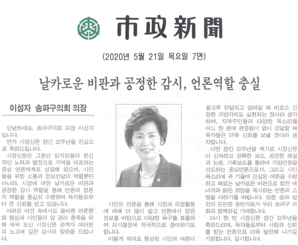 이성자 송파구의회 의장 / 날카로운 비판과 공정한 감시, 언론역할 충실[시정신문] - 1